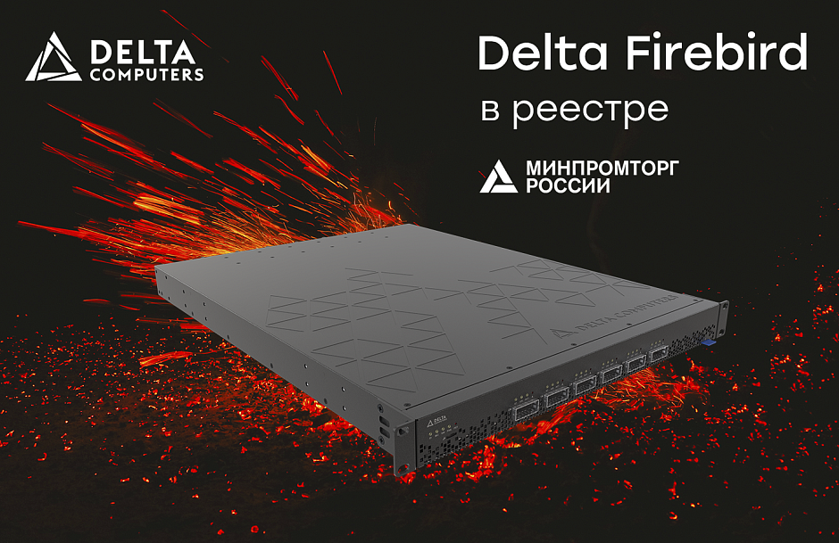 PCIe-коммутатор Delta Firebird в реестре Минпромторга PCIe-коммутатор Delta Firebird в реестре Минпромторга